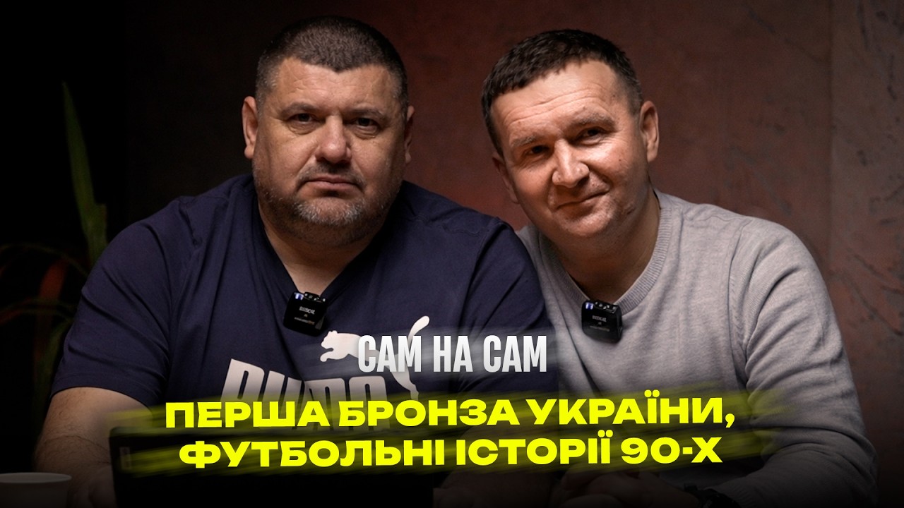 Мазяр х Марич: супергол за Карпати, брутальний футбол 90-х, кінець кар'єри у 27. Сам на Сам #47