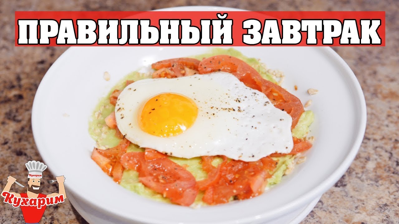 ПРАВИЛЬНЫЙ ЗАВТРАК 🍳 Вкусно, просто, полезно!
