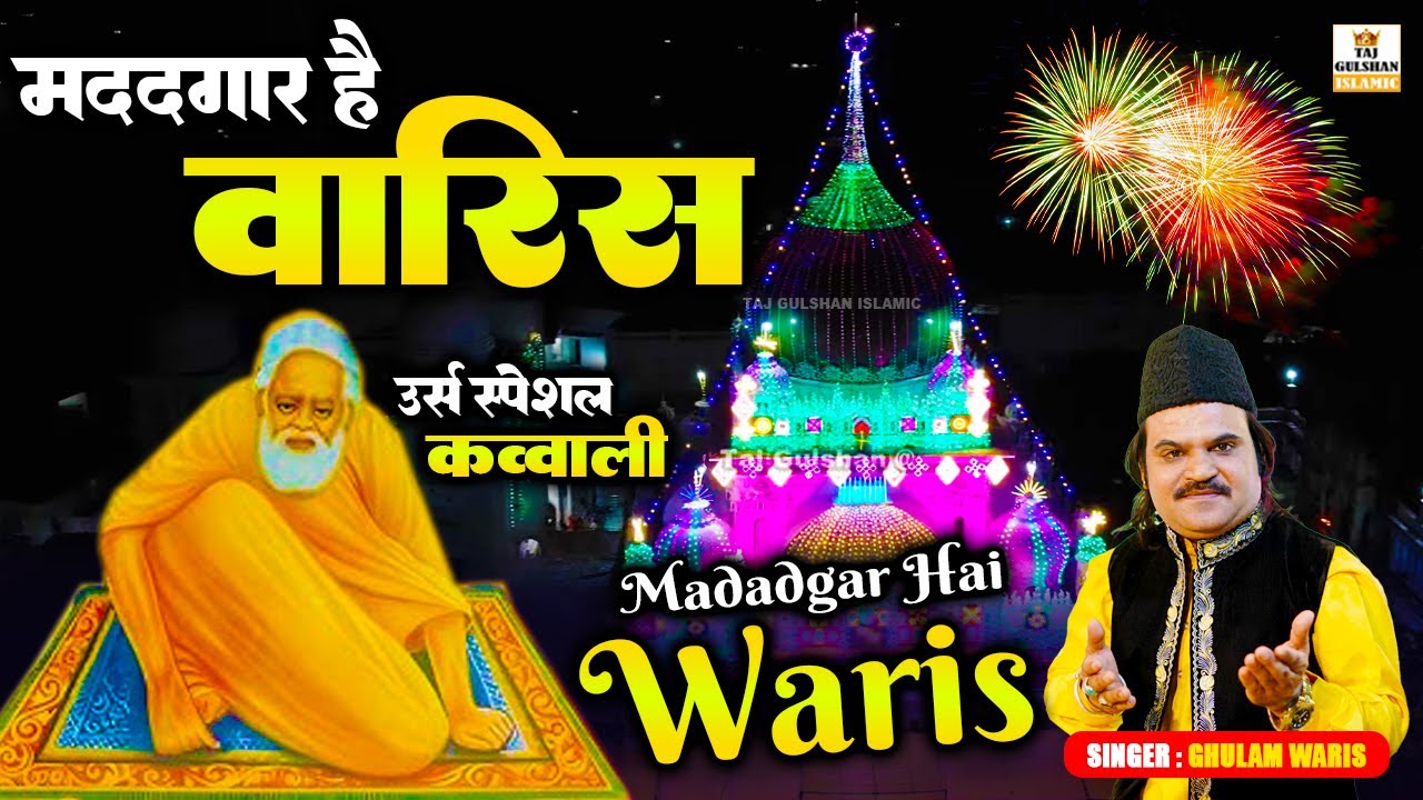 Madadgar Hai Waris | मददगार है वारिस | Waris Pak Ki Qawwali | Dewa Sharif Urs 2025 | Ghulam Waris