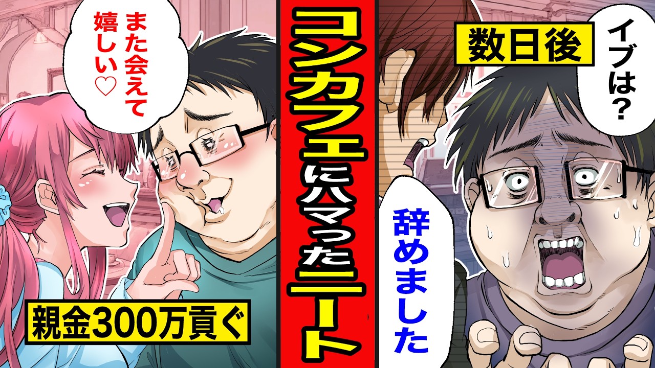 【漫画】親の金でコンカフェに依存した中年ニートの末路。300万貢いだ“推し”にまさかの...【レイナの部屋ブラックわーるど】