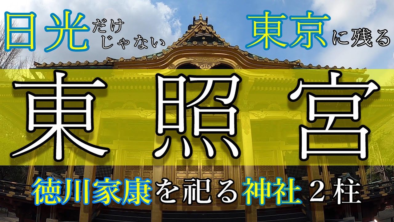 【歴史散策】日光東照宮だけじゃない？！東京に建てられた東照宮！徳川家康を祀る神社をサクッと巡る！【徳川家康】
