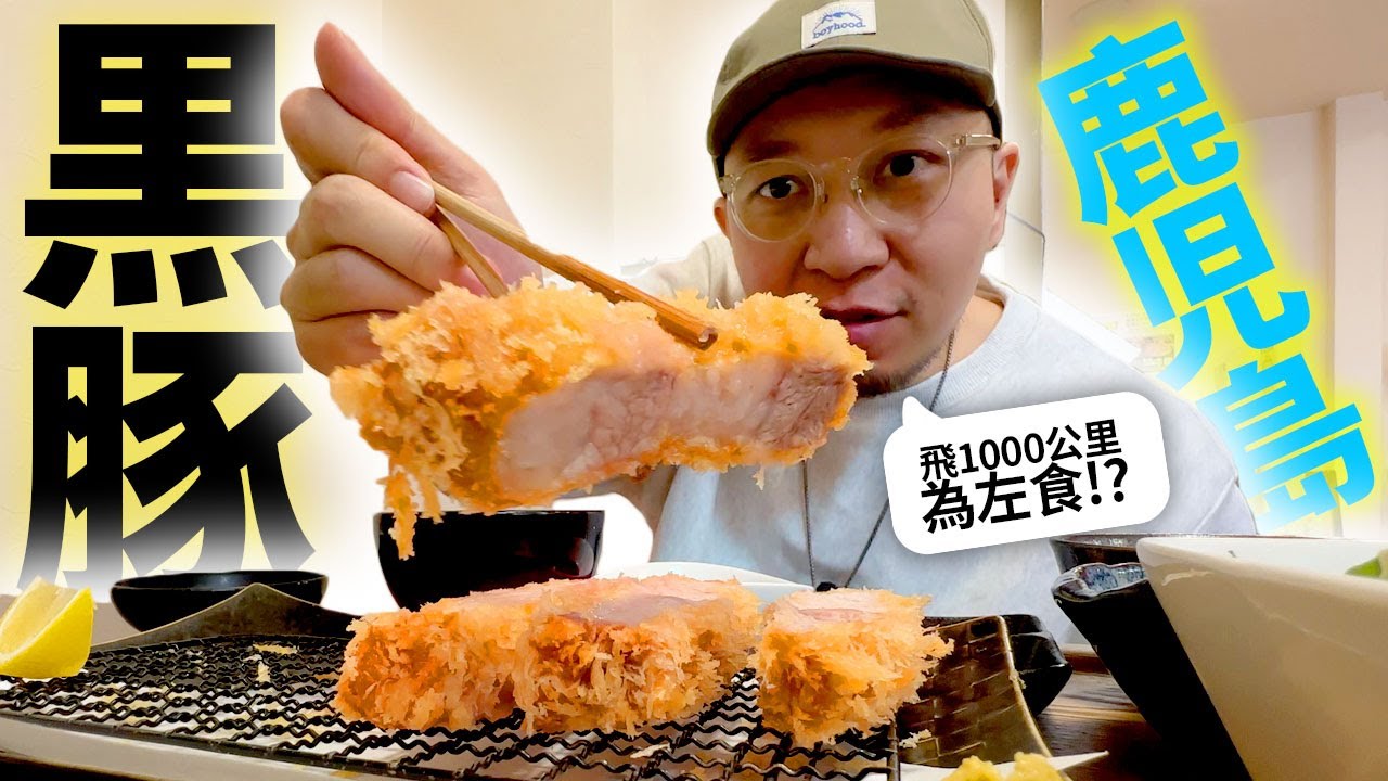 【肚餓慎入】鹿兒島特上黑豚！！南九州薩摩的黑寶石？！我飛1000公里就係為左食！