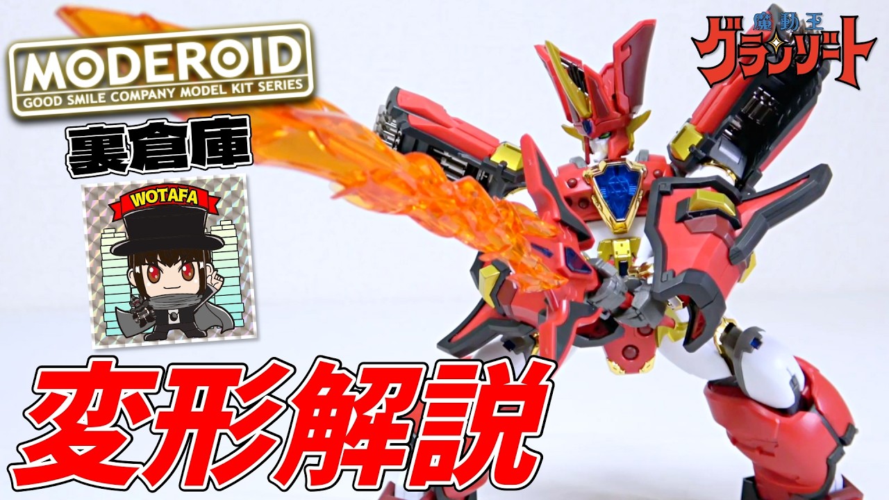 【変形解説】「最高級のグランゾート」変形＆可動を徹底レビュー‼️【MODEROID King's Style グランゾート 王金版 】