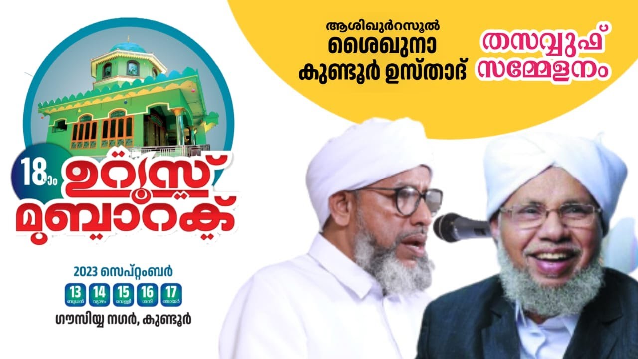 ആശിഖുറസൂൽ കുണ്ടൂർ ഉസ്താദ് 18-ാം ഉറൂസ് മുബാറക് l Day - 4| തസവ്വുഫ് സമ്മേളനം