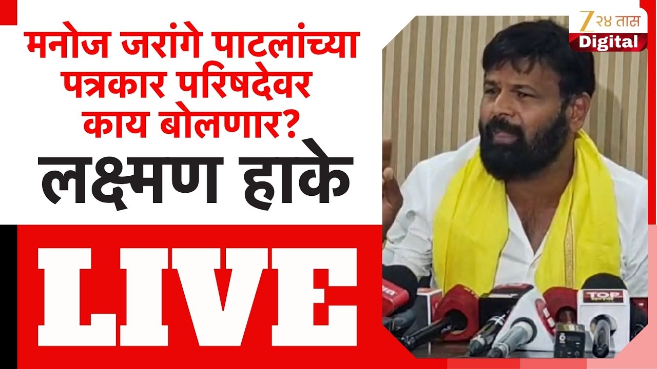 Laxman Hake PC LIVE | पुण्यातून लक्ष्मण हाके यांची पत्रकार परिषद LIVE | Zee24Taas