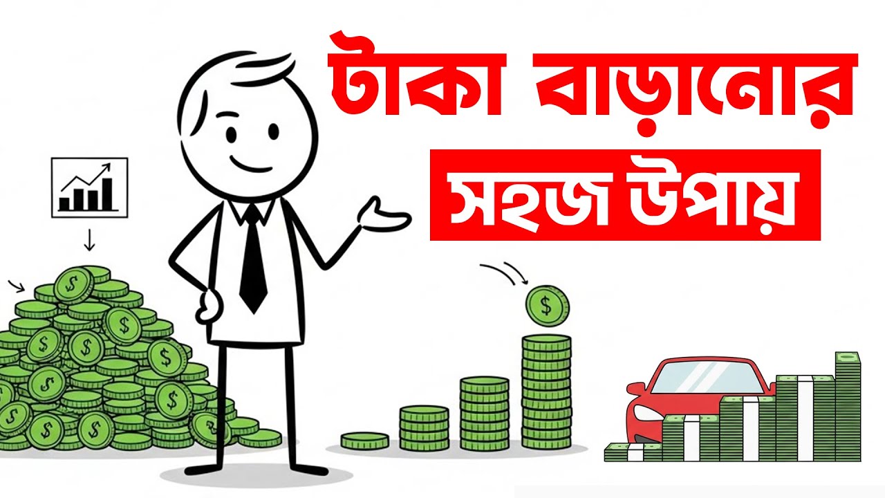 টাকা ডাবল করার জাদুকরী উপায় | রুল অফ ৭২: আপনার ১ লাখ টাকাকে ২ লাখ করুন