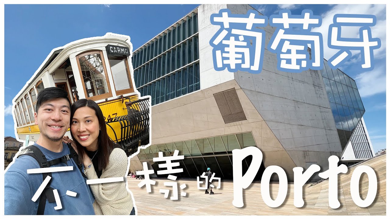 【葡萄牙旅遊】波圖都有大型購物shopping Mall！😃｜ 型格藝術感音樂廳｜ 新式美食市集｜波圖最好味葡撻 ｜ 電車博物館｜ 葡萄牙美食傳統小店｜ 波圖自由行｜Porto Travel｜英國生活