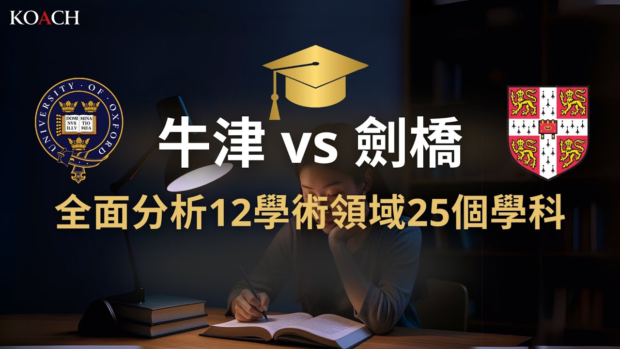 劍橋牛津申請全攻略 EP2 牛津定劍橋好啲？全面分析 12 大學術領域 25 個熱門學科 | Koach 教育無限 Oxbridge Admission Tips 系列 | 繁簡中cc