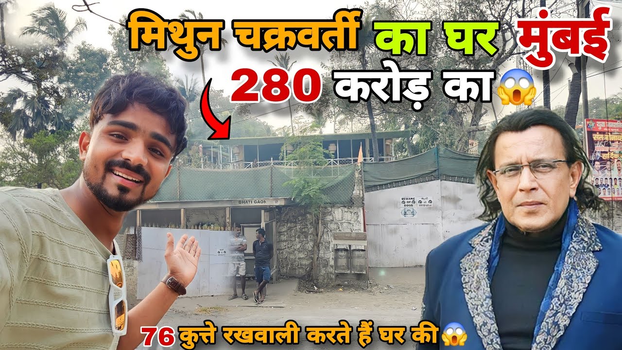 मिथुन चक्रवर्ती का घर मुंबई || Mithun Chakraborty  Home Tour Mumbai || 280 करोड़ का घर 😱