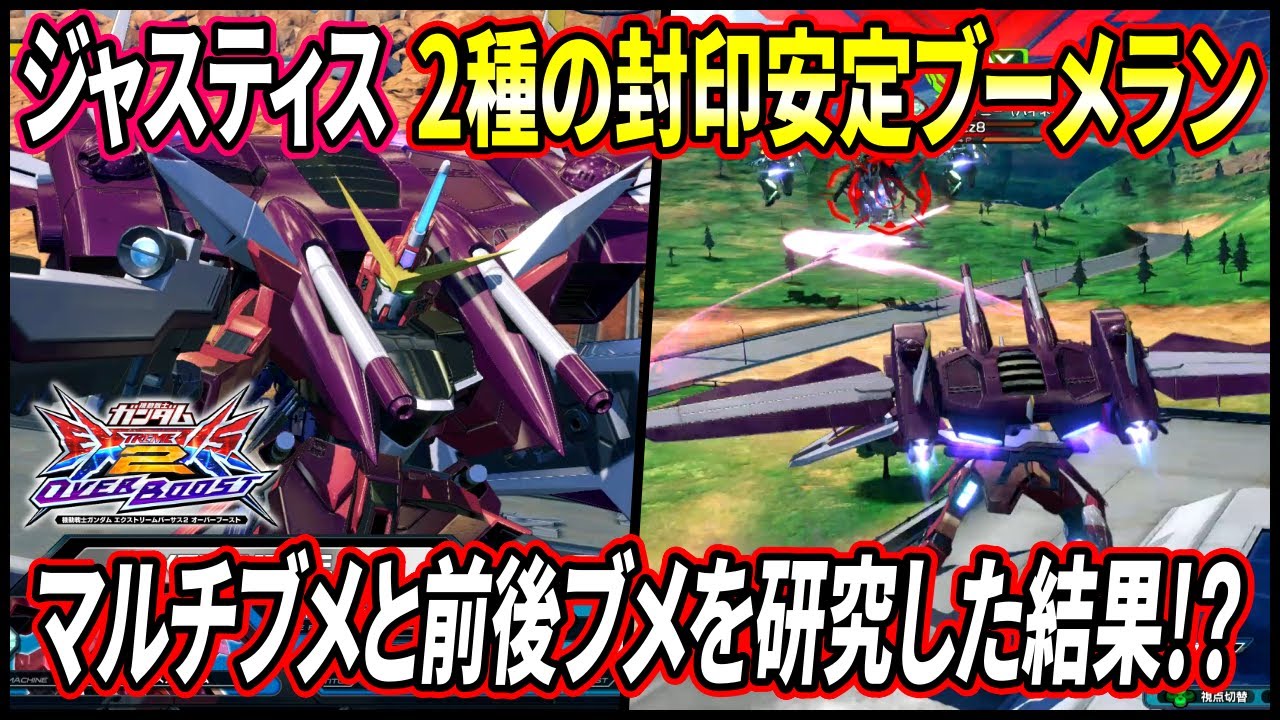 【オバブ】全く使わないジャスティスのマルチロックブメと前後ブメの可能性を探ってみた結果大変なことになっちゃった⁉︎【EXVSOB】【オーバーブースト】
