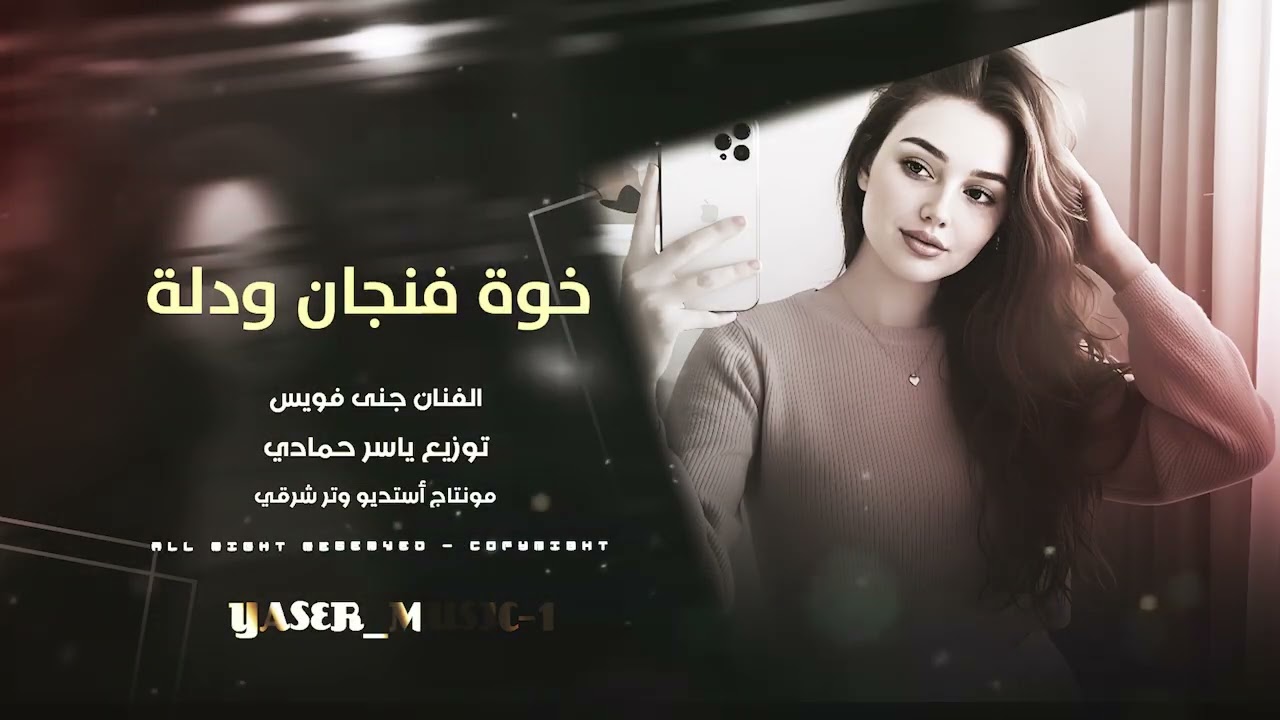 متخاوي ويا الهيبه خوه فنجال ودلة طرب الطرب ترند تيك 2026 مطلوب أكثر شيء