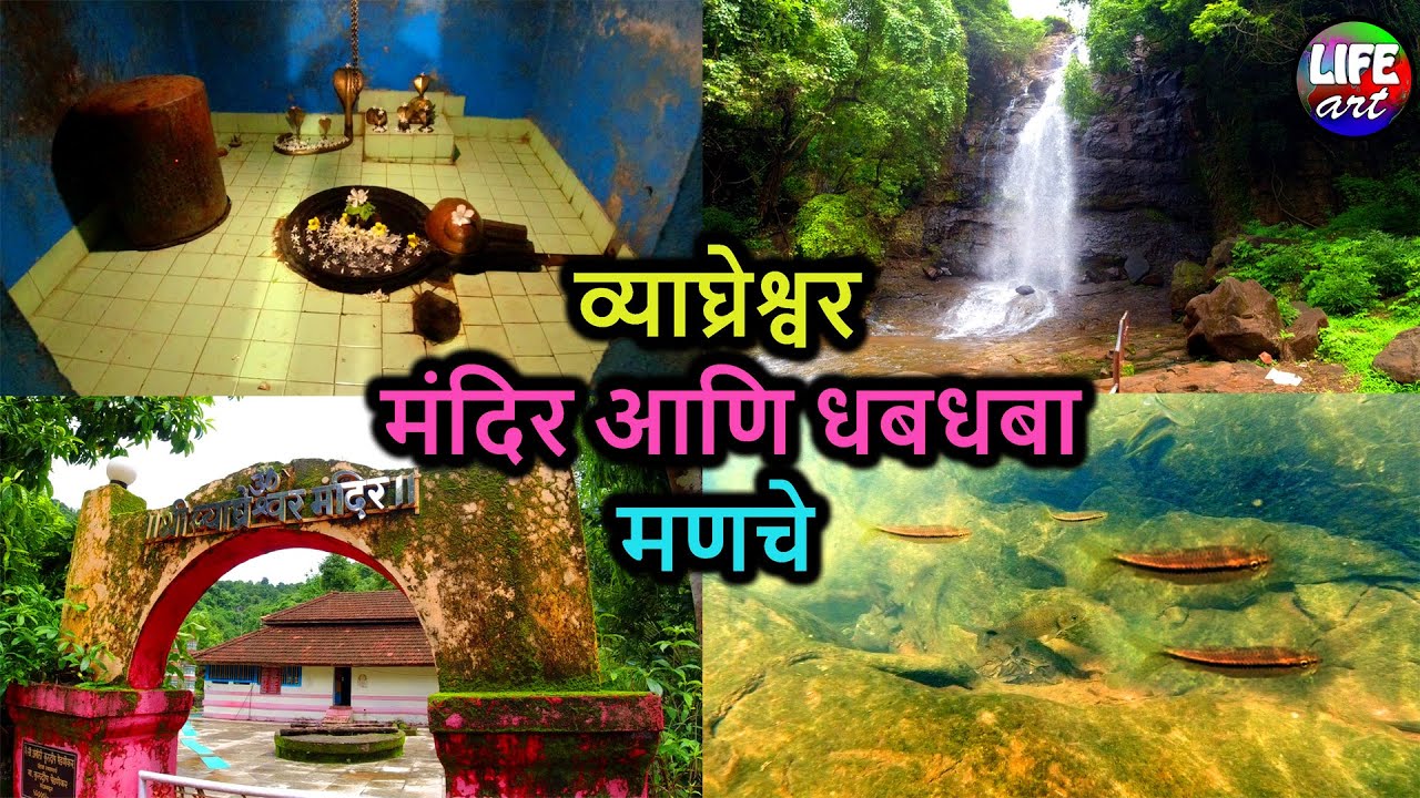 व्याघ्रेश्वर मंदिर & धबधबा मणचे,देवगड,सिंधुदुर्ग |Vyaghreshwar Temple & Waterfalls,Manche,Devgad