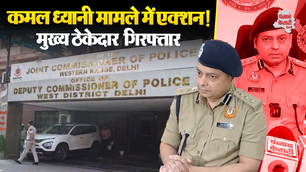 जनकपुरी इलाके में जल बोर्ड के गड्ढे में गिरने से कमल ध्यानी की मौत का आरोपी गिरफ्तार!