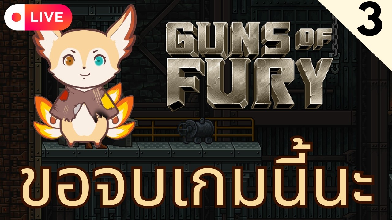 🎮 Guns of Fury | ขอจบเกมนี้นะ | #FenixPlays EP3