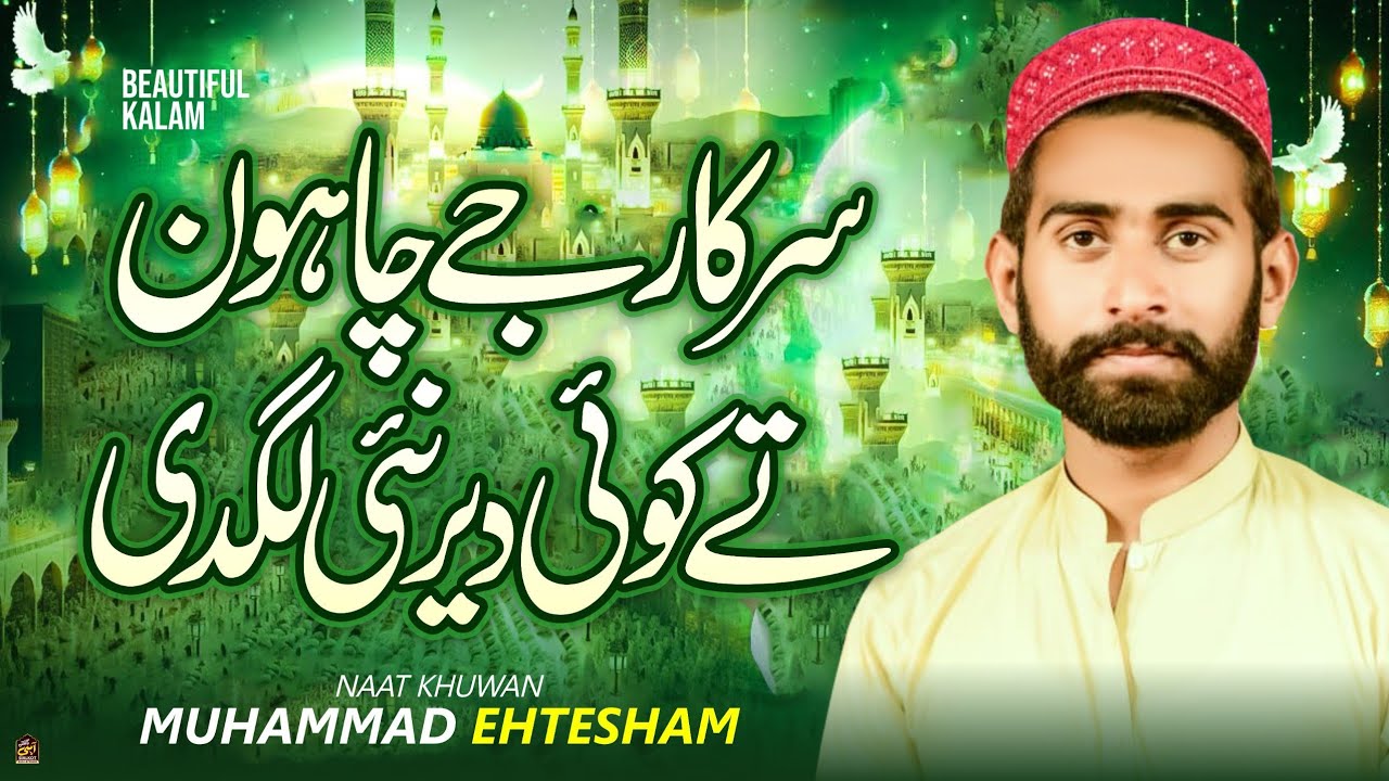 Sarkar Je Chawan Te | Naat Sharif | New Kalam Muhammad Ehtesham