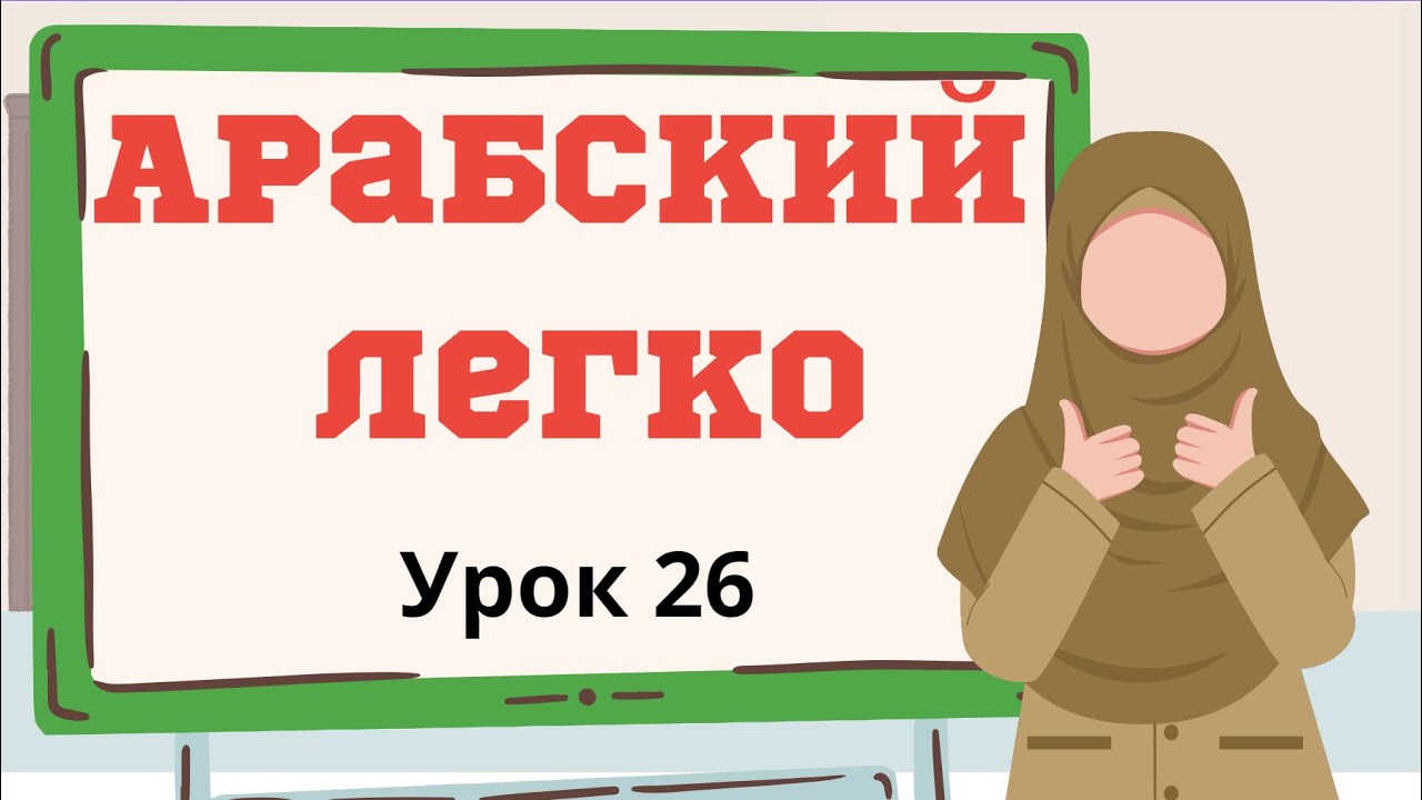 АРАБСКИЙ ЛЕГКО. Урок 26. Глагол ضَرَبَ
