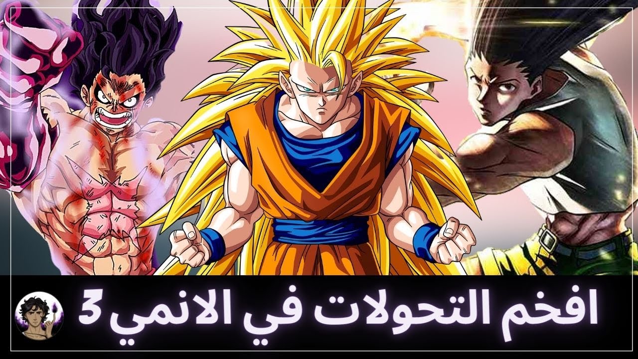 افخم التحولات في عالم الانمي 3 | نظرية الكيس: الشعر الطويل