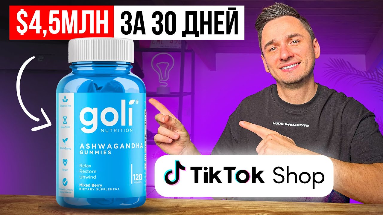 4.5$ млн. в Tiktok Shop за 30 дней!!! Секрет Успеха Запуска на Тикток Шоп в 2024?