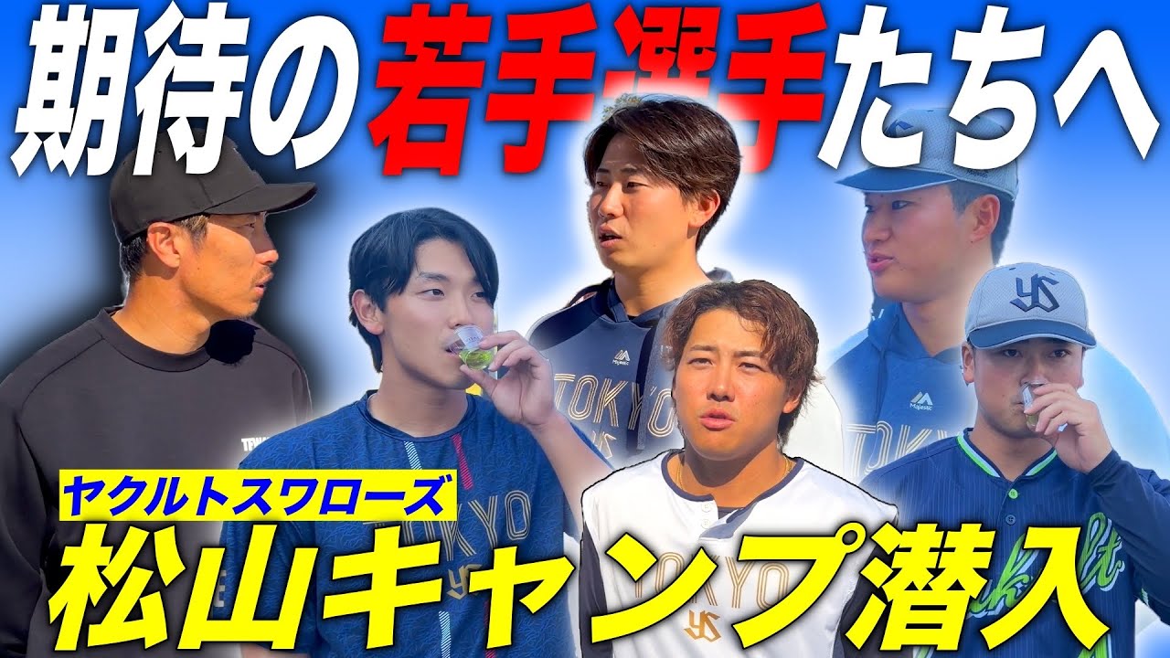 【潜入】上田剛史がヤクルト松山キャンプへ。プロの視点で見る〝身体の質が変化〟