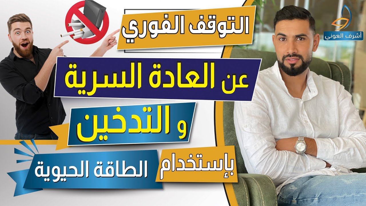 تخلص فورا من العادة السرية و التدخين بخدعة بسيطة