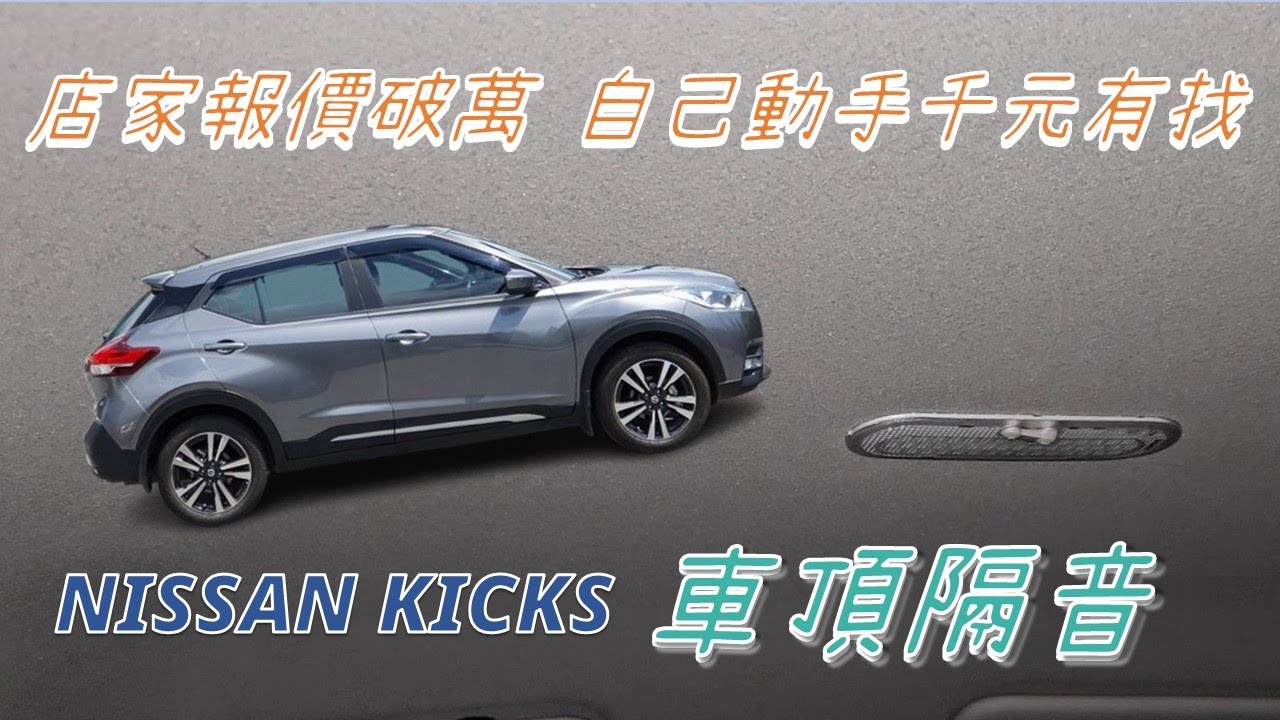 【KICKS 車頂隔音】告別鐵皮屋，店家說要1萬2，自己動手做，材料費不到1千｜拆除頂棚 遮陽板 把手 車頂燈