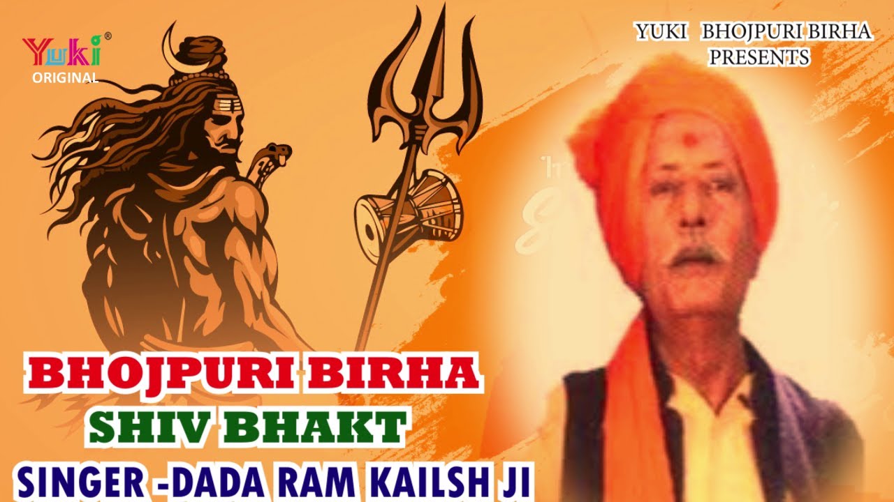 Bhojpuri Birha || शिव भक्त || Shiv Bhakt  || Dada Ram Kailash Ji  || Yuki Bhojpuri Birha - Video
