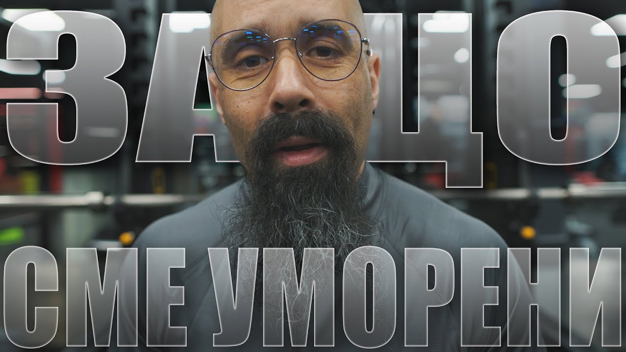 ЗАЩО сме ВЕЧНО ИЗМОРЕНИ? | Май 2022