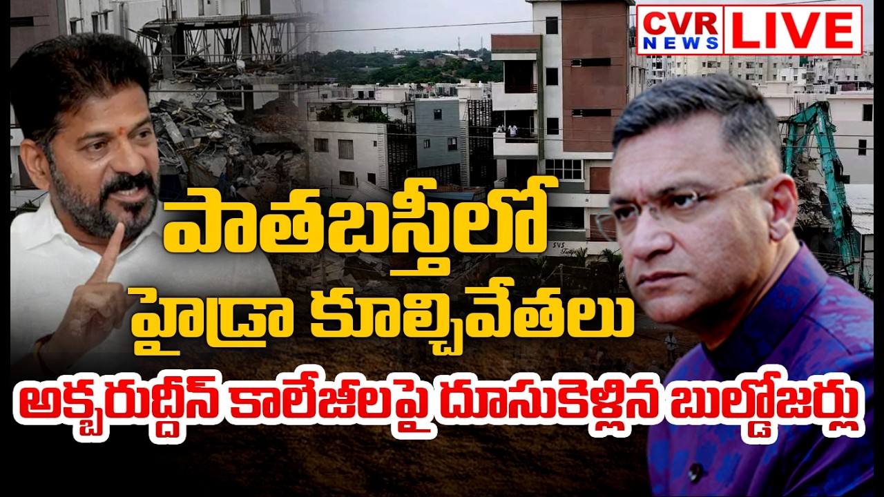 LIVE⭕-పాతబస్తీలో హైడ్రా కూల్చివేతలు | Hydra Demolition In Hyderabad Old City | CVR News