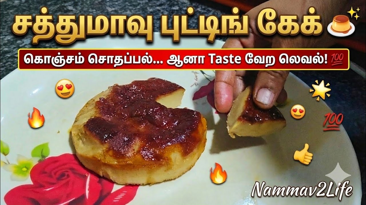 சத்துமாவு புட்டிங் கேக் 😍💛🍮 Healthy Sathumavu Pudding Cake 🍰l #nammav2life #pudding#cake 