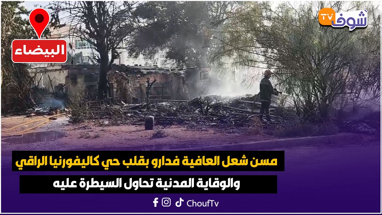 من البيضاء.. مسن شعل العافية فدارو بقلب حي كاليفورنيا الراقي والوقاية المدنية تحاول السيطرة عليه