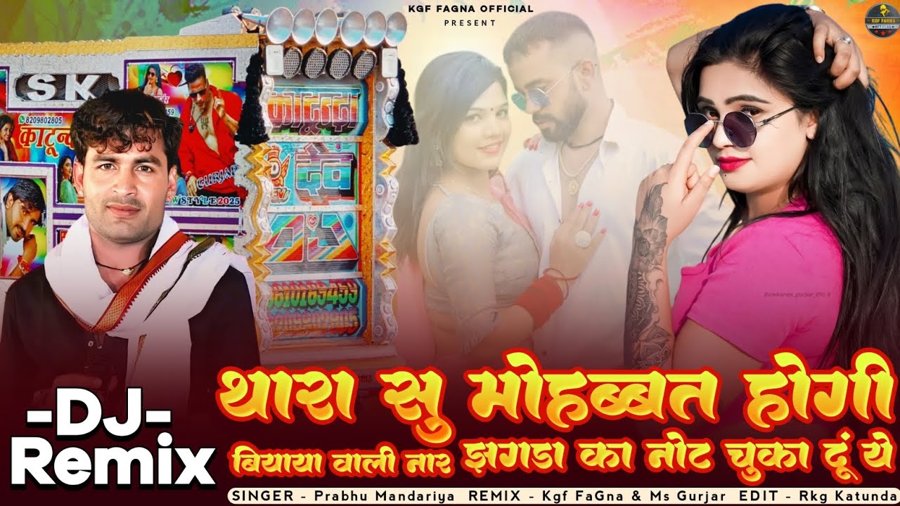 थारा सु मोहब्बत होगी | बियाया वाली नार | प्रभू मंदारिया | New Letest Rajasthani Dj Remix 2026 #KGF