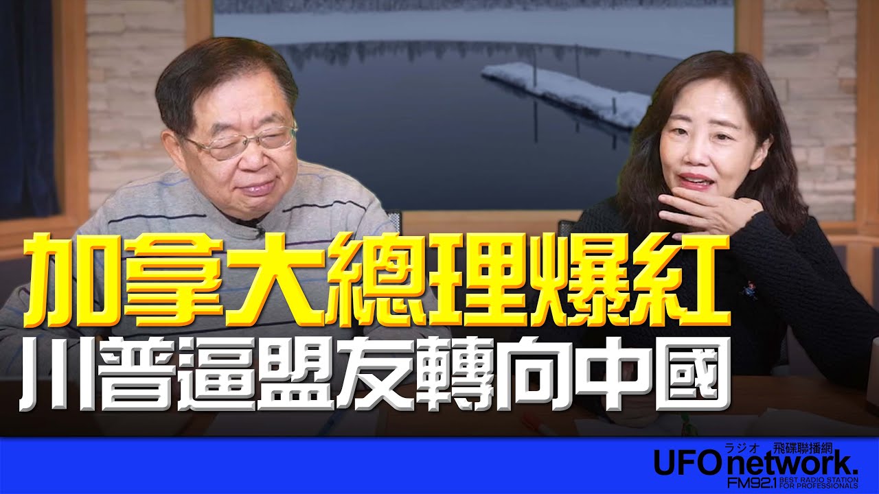飛碟聯播網《飛碟午餐 尹乃菁時間》2026.01.27 專訪：政治大學國際事務學院教授 嚴震生