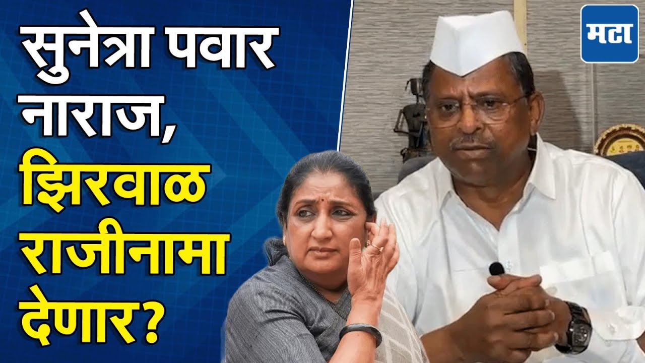 Narhari Zirwal | Sunetra Pawar नाराज, देवगिरी बंगल्यावर निर्णायक बैठक, नरहरी झिरवाळ राजीनामा देणार?