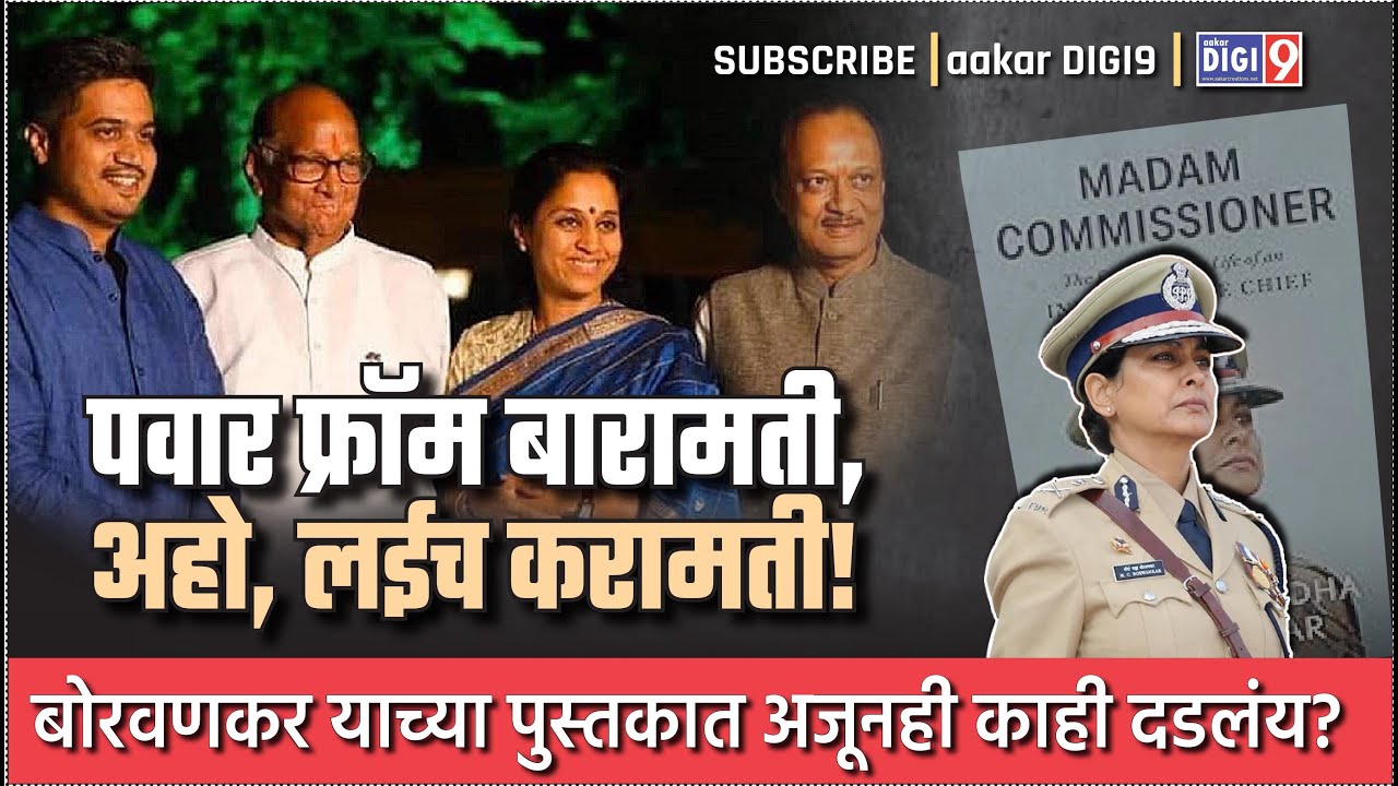 पवार फ्रॉम बारामती, अहो, लईच करामती! मीरा बोरवणकर यांच्या पुस्तकात अजूनही काही दडलंय?