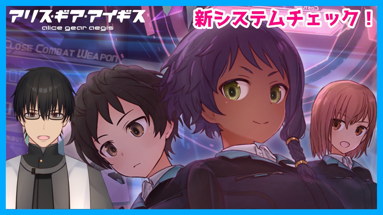 【アリス・ギア・アイギス】メカゲーのオペレーターには夢があるんだ【双玻璃 掛】