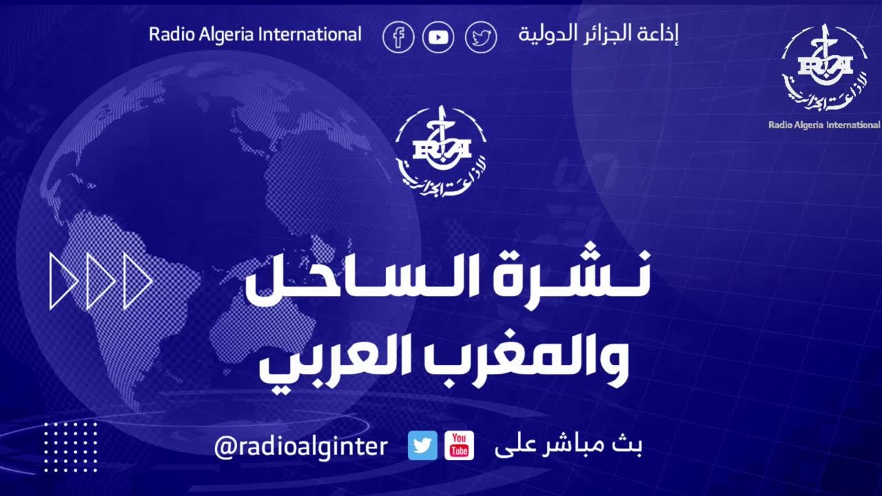 نشرة الساحل و المغرب العربي 20/01/2026
