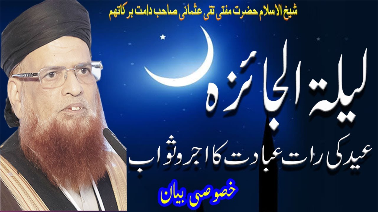 Laila tu Jaiza Inaam ke Raat by Mufti Taqi Usmani SB | Eid ke Raat ke Ebadat