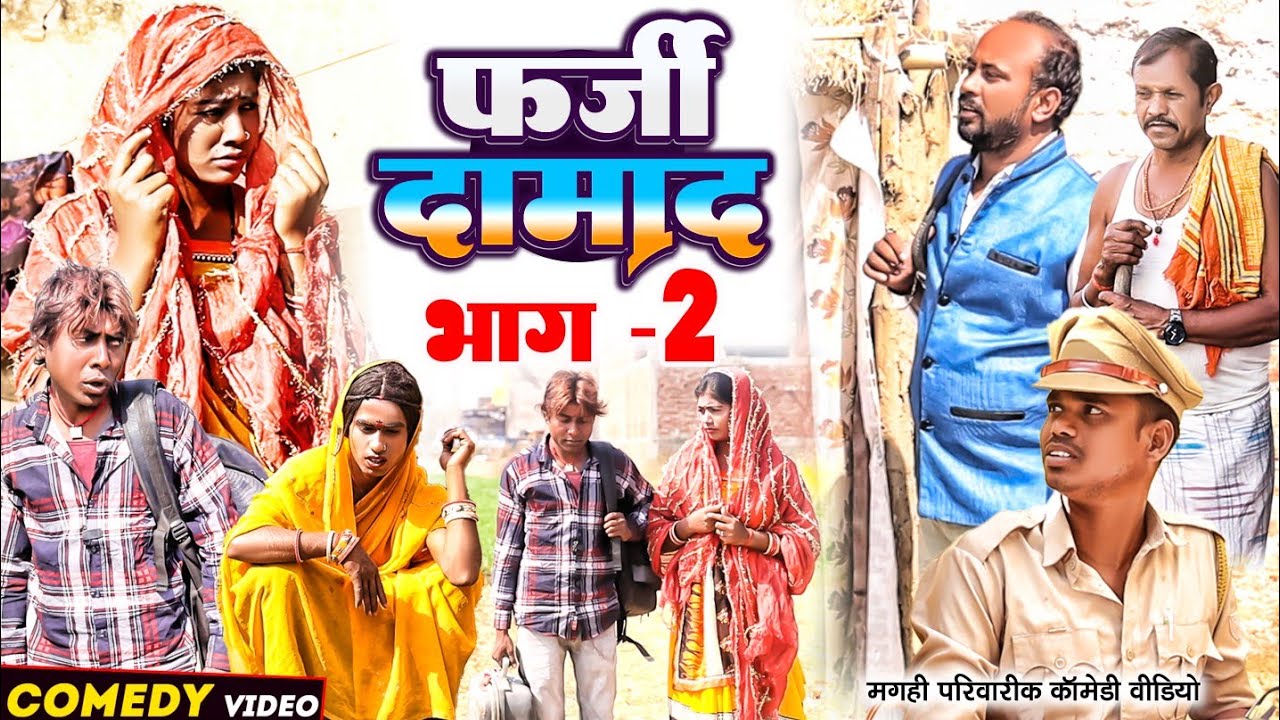 फर्जी दमाद भाग 2 [ New Comedy ] Farzi Damad Bhag 2 Comedy ललटेनमा दूसर के दुल्ह @UdaydoctorBodhgaya
