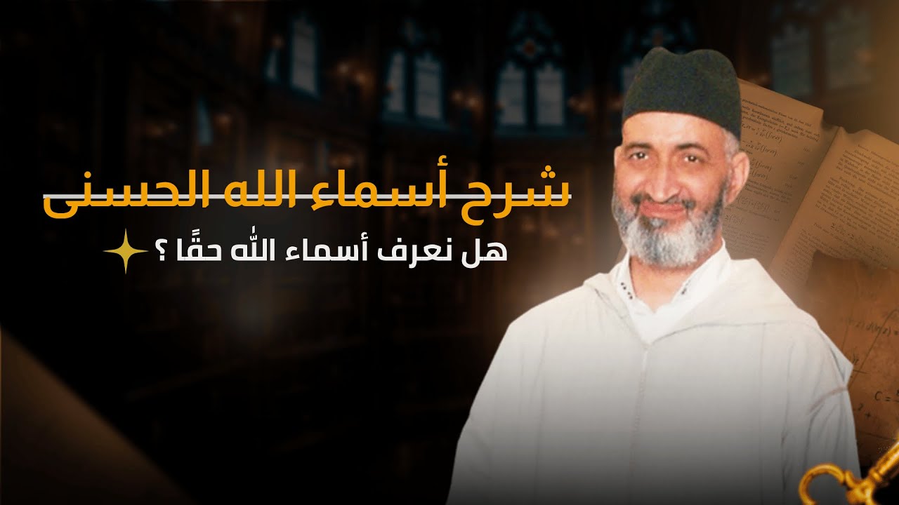 الطريق إلى الله بمعرفة أسماء الله الحسنى  | الدكتور فريد الأنصاري رحمه الله