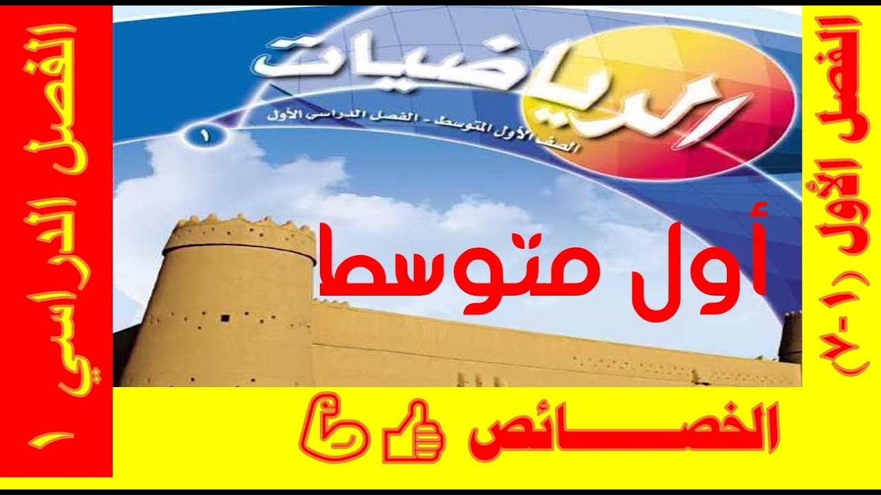 الخصائص | 1-7 | الصف الأول المتوسط