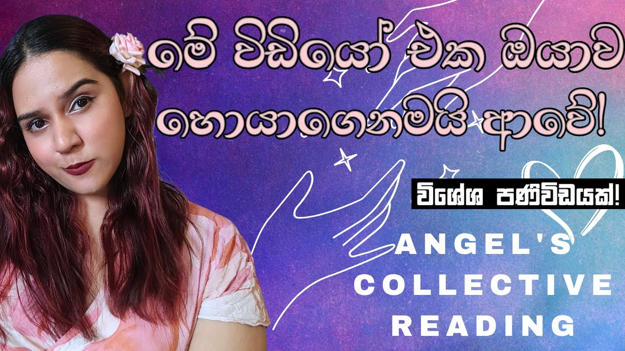 හිතේ තියෙන දේ සාර්ථක වෙයි! ✨️ Angel ඔයාට දෙන පණිවිඩය! 🩷 Valentines Collective Tarot Reading Sinhala