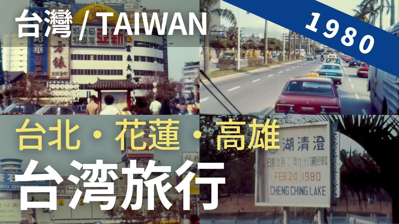 1980年 台湾旅行 / 台北 ⇒ 花蓮 ⇒ 高雄 [1980 臺灣 / 台灣 / 台湾 / Taiwan ] 8ミリフィルム / 8ｍｍ film