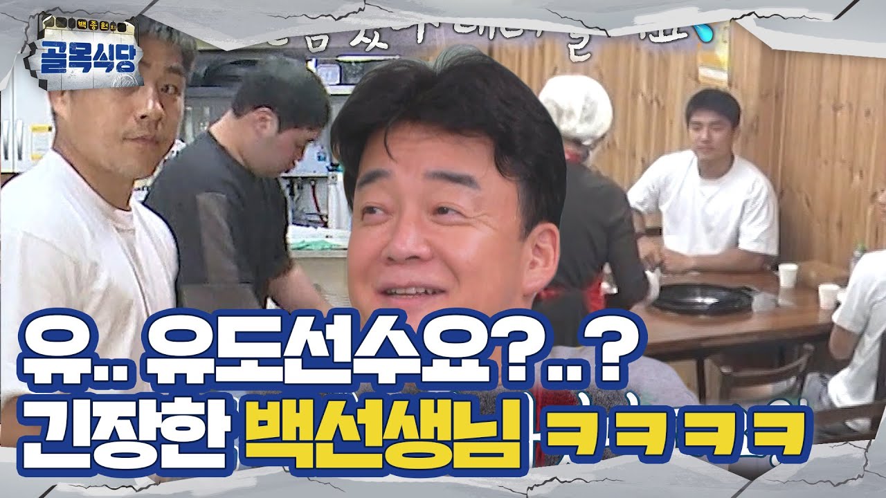 백종원, 전골칼국숫집에 등장한 안창림 선수에 긴장!ㅣ백종원의 골목식당(Back Street)ㅣSBS ENTER.