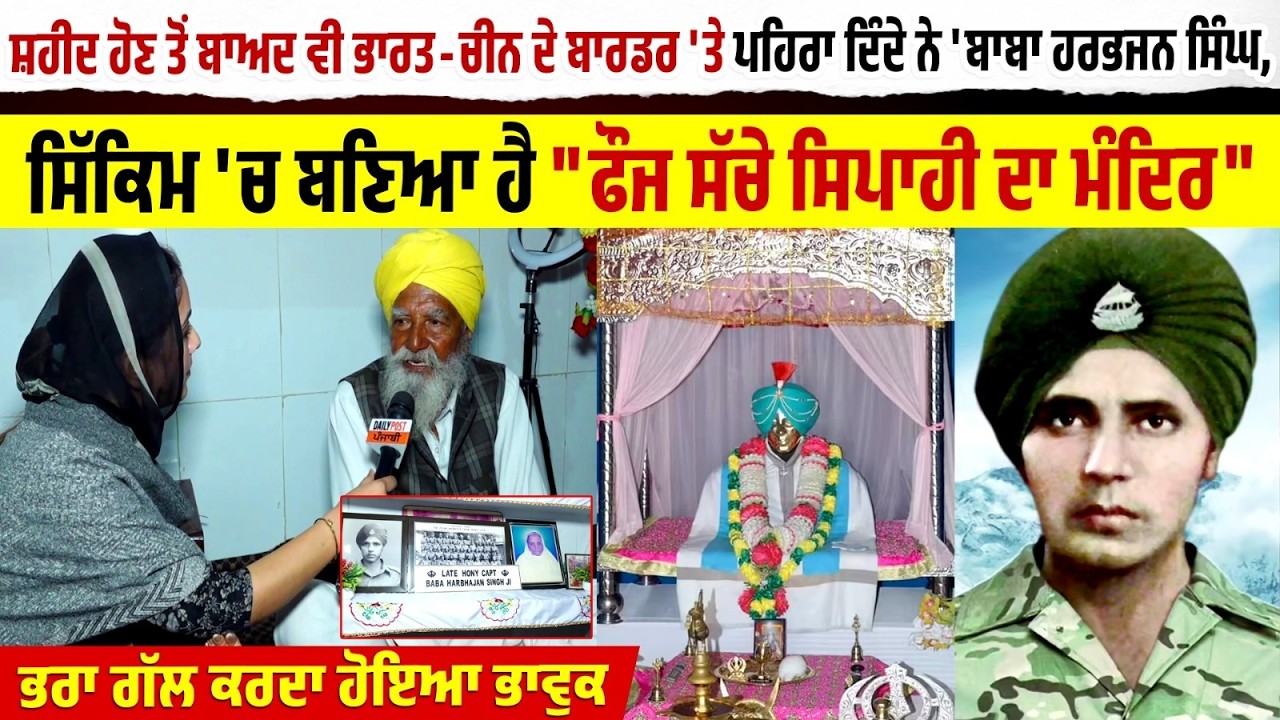 ਸ਼ਹੀਦ ਹੋਣ ਤੋਂ ਬਾਅਦ ਵੀ ਭਾਰਤ-ਚੀਨ ਦੇ ਬਾਰਡਰ 'ਤੇ ਪਹਿਰਾ ਦਿੰਦੇ ਨੇ 'ਬਾਬਾ ਹਰਭਜਨ ਸਿੰਘ, ਸਿੱਕਿਮ 'ਚ ਬਣਿਆ ਹੈ 