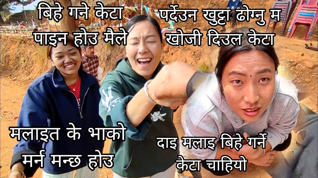 बिहेले पखाला चलायो बिहेमा kgf भन्दा खत्रा झगडा पर्यो अनि बहिनिलाइ केटा चाहियो बिहे गर्ने मन भयोरे