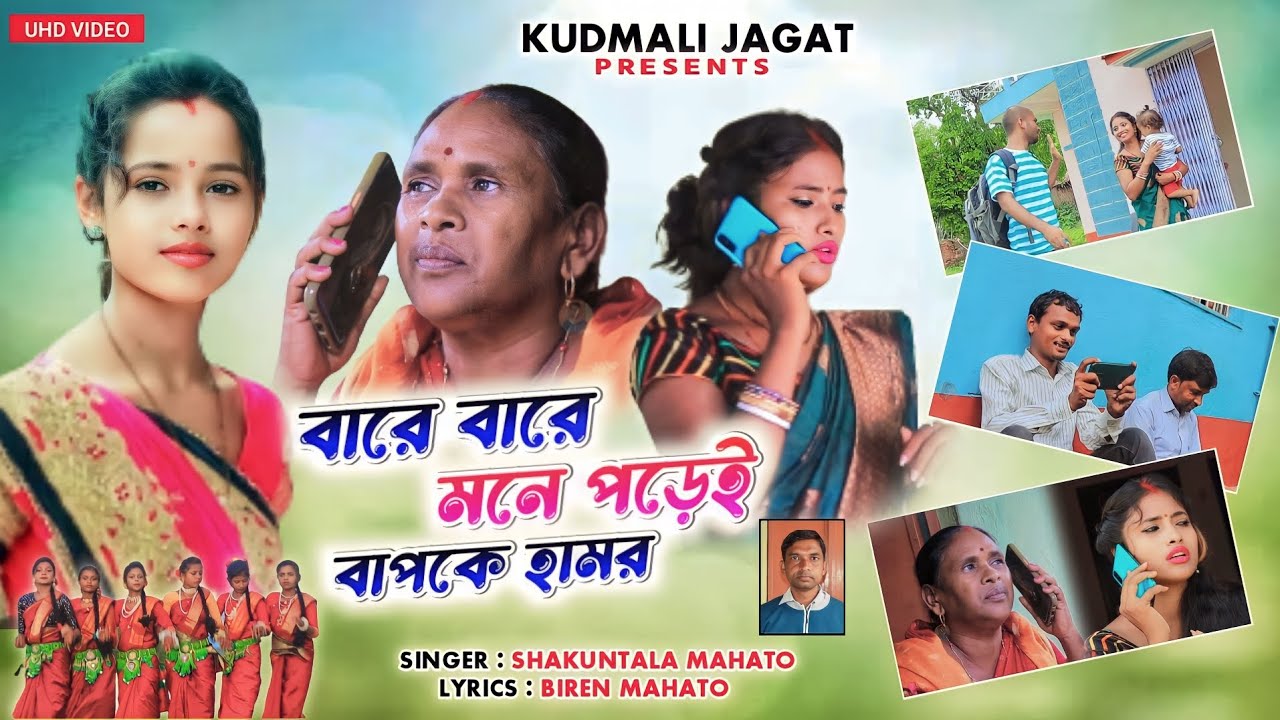 !! बारे बारे मने हेवेय बापके हामर ।💥 NEW KUDMALI KARAM GEET 2023/[singer shakuntala mahato] !!