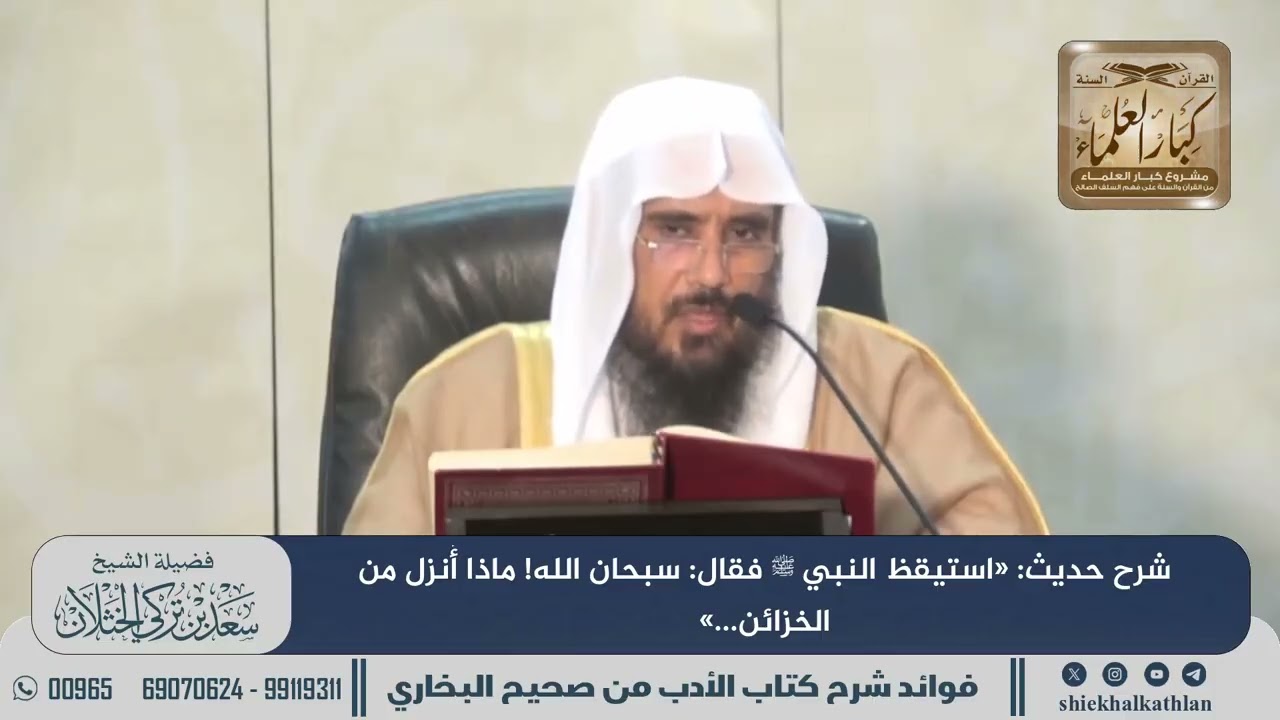 [852] شرح حديث: «استيقظ النبي ﷺ فقال: سبحان الله! ماذا أُنزل من الخزائن...» II الشيخ سعد الخثلان