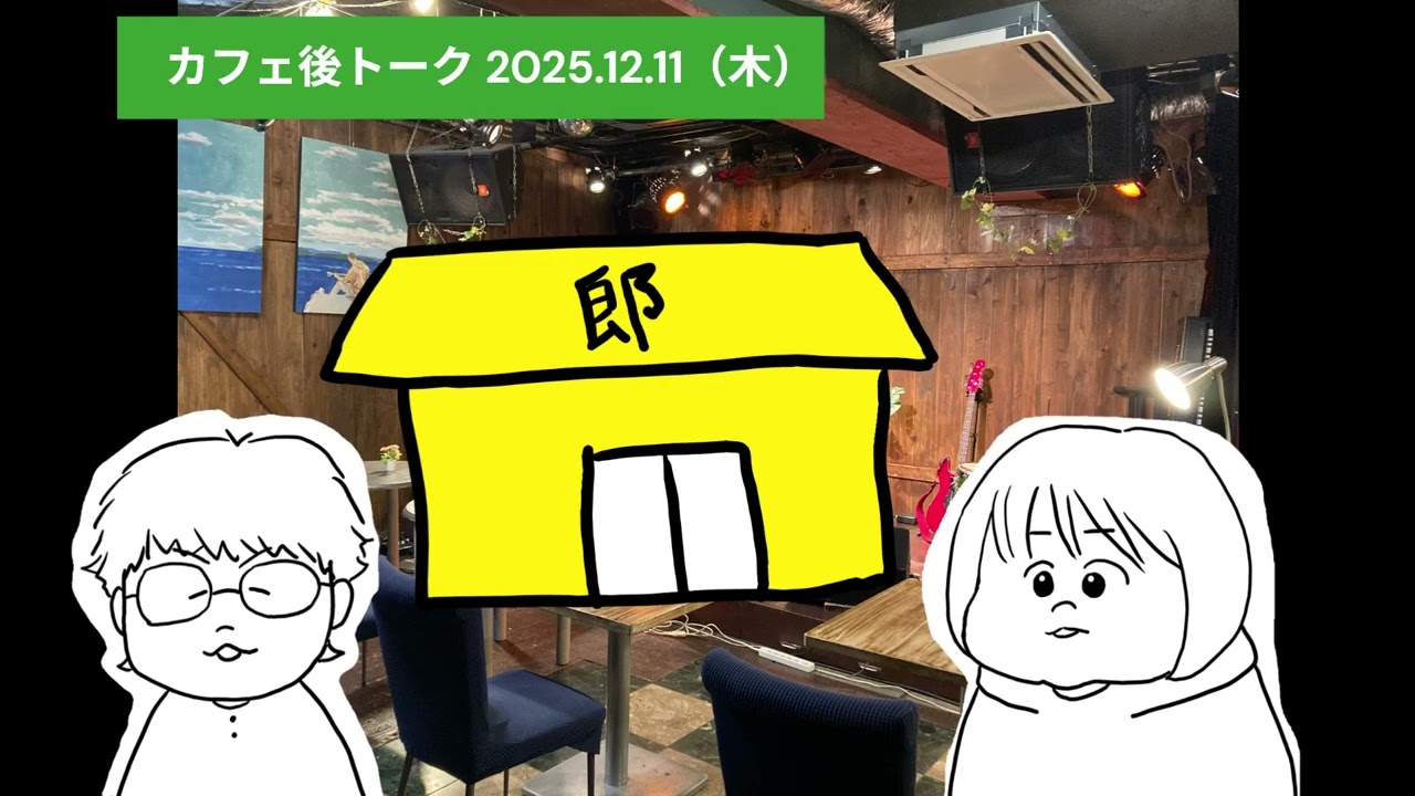カフェ後トーク①2025.12.11