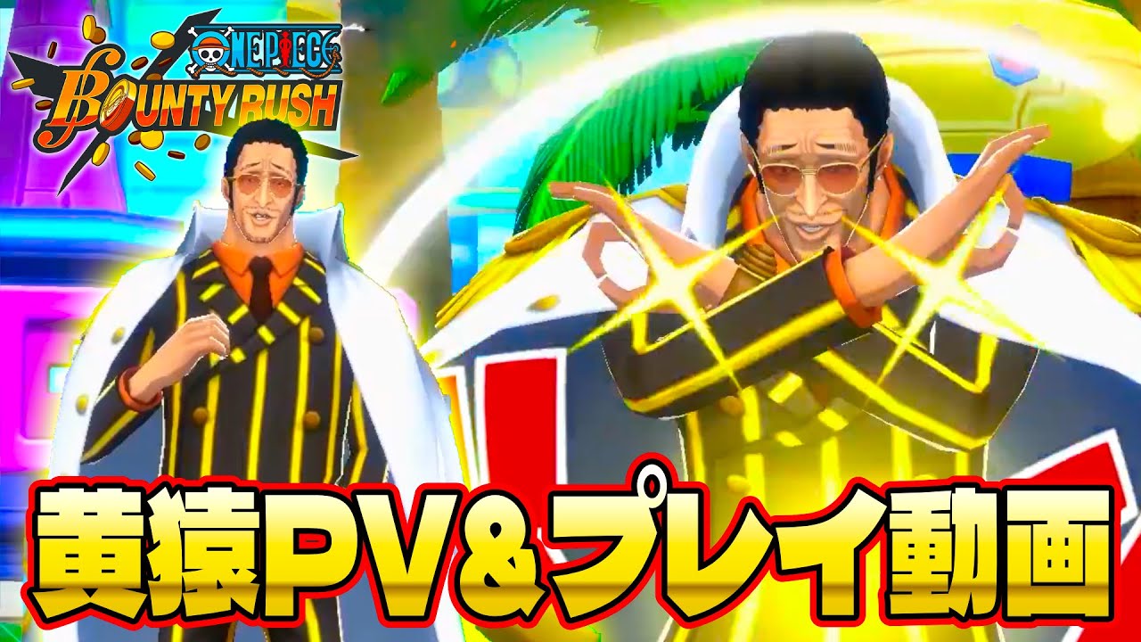 新超フェス黄猿登場！PVとプレイ動画【バウンティラッシュ】