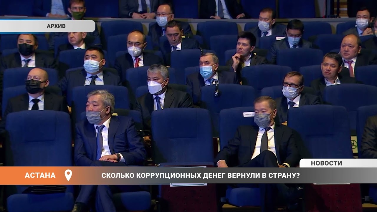 Сколько коррупционных денег вернули в страну?